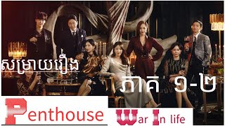 Penthouse សង្រ្គាមរវាងអ្នកមាននិងអ្នកក្រ សម្រាយរឿង Penthouse War in Life Ep1 [upl. by Enirak]