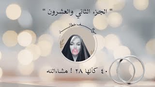 سوالف خطابة الجزء الثاني والعشرون  ٤٠ كأنها ٢٨  مشاءالله [upl. by Suriaj]