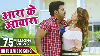 Pawan Singh का सबसे हिट गाना  Aara Ke Awaara  आरा के आवारा  Alka Jha  Superhit Movie  CHALLENGE [upl. by Mesics]