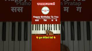 happy birthday to you piano  Harmonium  piano harmonium pratap shosts [upl. by Kinsler]