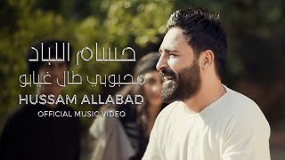 حسام اللباد  محبوبي طال غيابو جوبي  Hussam Allabad  Mahbubi Tal Ghiabu Official Music Video [upl. by Kyle796]