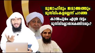 മുജാഹിദും ജമാഅത്തും മുസ്ലിംകളല്ലത്രെ എങ്കിൽ കാന്തപുരം എത്ര തവണ കാഫിറാകേണ്ടിവരും Rafeeq salafi [upl. by Ayam]