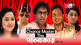 ঈদ নাটক  Chance Master The পালাকার  পর্ব ১  Mosharraf Karim Nadia  Eid Natok 2023 [upl. by Eniamrahc]