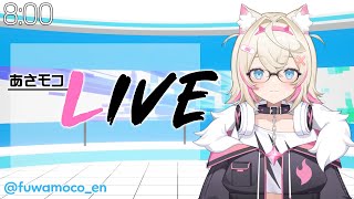 【あさモコLIVE】ASAMOCO LIVE NEWS！1229 🐾【FUWAMOCO】 [upl. by Pfeifer]