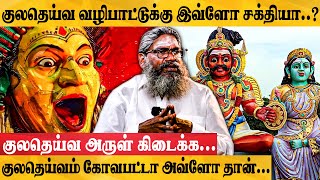 குலதெய்வம் தெரியவில்லையா இந்த தெய்வத்தை கும்பிடுங்கJothidar Palaru Swamigal Interview [upl. by Solhcin]