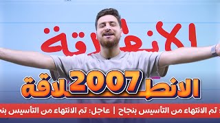 توجيهي 2007  الانطلاقة  ختام التأسيس  الأستاذ أيهم جرار [upl. by Kier910]