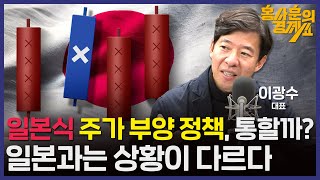 일본식 주가 부양 정책 통할까 일본과는 상황이 다르다 이광수 대표  홍사훈의 경제쇼 47회 2024년 2월 5일 월요일 [upl. by Ahsikcin785]