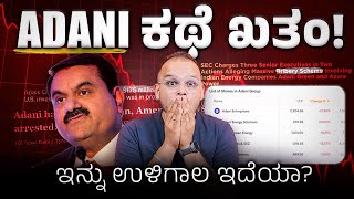 Adani ಸಾಮ್ರಾಜ್ಯ ಕುಸಿಯುತ್ತಾ Goutham Adani Bribery Case Explained What Next for Adani Group [upl. by Cheryl]