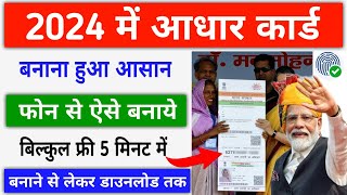 आधार कार्ड 2024 में बनाना हुआ आसान ऐसे  New Aadhar Card Kaise Banaye Online  New Aadhar Card [upl. by Alano]