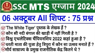 SSC MTS Exam Analysis 2024  SSC MTS 6 October 1st 2nd amp 3rd Shift Exam Analysis 2024  mts 2024 [upl. by Redlac149]