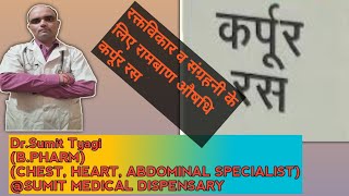 कर्पूर रस के लाभ BY DRSUMIT TYAGISUMITMEDICALDISPENSARY1 [upl. by Stearn624]