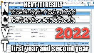 how to check NCVT ITI result 1st year in mobile NCVT ITI result 2nd year in mobile 2022 kannada [upl. by Daryn]