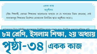 Class 8 Islam Shikkha Chapter 2 Page 34  ৮ম শ্রেণির ইসলাম শিক্ষা ২য় অধ্যায় পৃষ্ঠা ৩৪  Courstika [upl. by Arremat]