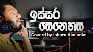 issara senehasa I ඉස්සර සෙනෙහස I Coverd by Ishara Akalanka [upl. by Bibby]