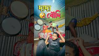 দাদা বৌদি 🙂‍↔️ New bangla comedy video  Hasir video best funny video Gopen comedy kingsorts [upl. by Rep]