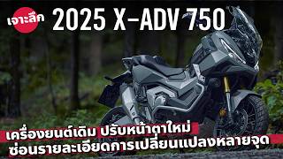 เจาะลึก 2025 Honda XADV 750 ปรับดีไซน์ใหม่ เครื่องเดิม ซ่อนการเปลี่ยนแปลงอะไรไว้อีก [upl. by Haron671]