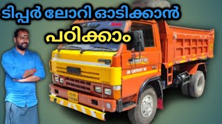 ടിപ്പർ ഓടിക്കാൻ പഠിക്കാം  howtodriveatipplorry drivingtipsMalayalam sand rever tipper [upl. by Liryc]