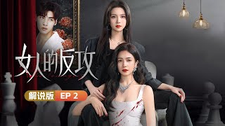 《女人的反攻》全集解说版EP02  三个女人因爱沦陷，背后竟是骗婚杀猪盘？从地狱归来的她只为向渣男复仇！Her Vengeance [upl. by Ogires]