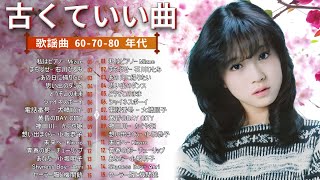 50 歳以上の人々に最高の日本の懐かしい音楽💕グループ・サウンズ 20 songs 2024年6月版💕60年代から80年代までの感動メドレー💕 [upl. by Flannery965]