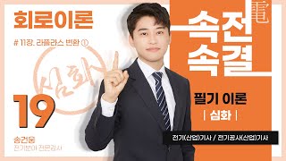 【심화반】 회로이론 19강p18218411장 라플라스 변환 ①기본함수의 라플라스 변환 [upl. by Anaer]