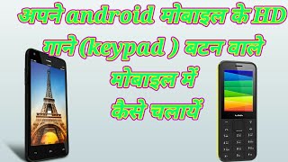 HD गाने को बटन वाले मोबाइल में कैसे चलायें HD song the keypad mobile in how to play [upl. by Rekab936]