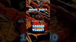 Please subscribe 🙏chhath chhathpuja chhathmahaparv chhathparv chhathpuja chhath2024 fyp [upl. by Imas]