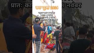 Chhath puja 2024 chhath chhathpuja chhathgeet chhath2024 shorts youtubeshorts [upl. by Assirem928]