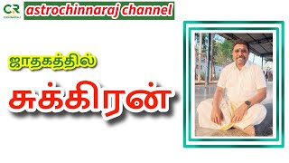 ஜாதகத்தில் சுக்கிரன்  DINDIGUL PCHINNARAJ ASTROLOGER INDIA [upl. by Aifas]