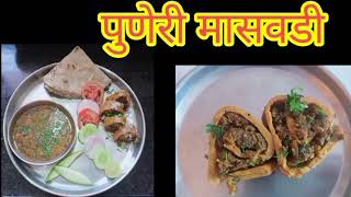 maswadi recipe in Marathi  मासवडी रेसिपी  पुणेरी मासवडी रेसिपी [upl. by Weeks]