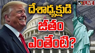 LIVE  Special Focus On US President Salary amp Security  అధ్యక్షుల వైభోగం ఏ స్థాయిలో వుంటుంది 10TV [upl. by Rediah]