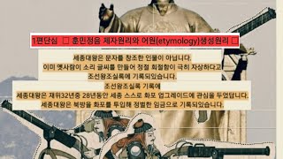 1편단심《훈민정음 제자원리와 어원etymology생성원리》세종대왕 훈민정음 제자원리 [upl. by Sydalg]