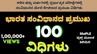 ಸಂವಿಧಾನದ 100 ಪ್ರಮುಖ ವಿಧಿಗಳು 100 important articles of Indian constitution [upl. by Cayla875]