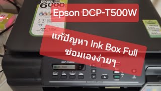 แก้ปัญหา Ink box Full ของ Printer Brother DCPT500W และรุ่นใกล้เคียงด้วยตัวเอง [upl. by Jeffries]