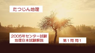 27070 2005年地理B本試験【第１問・問１】解説＃たつじん地理 ＃授業動画 ＃大学受験＃私大地理＃共通テスト＃地理総合＃地理探求＠たつじん地理 [upl. by Tdnarb258]