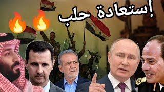 مفاجأة  الجيش السوري يبدأ استعادة حلب بعد كمين روسي محكم ورد ترامب على دول بريكس [upl. by Nennahs]