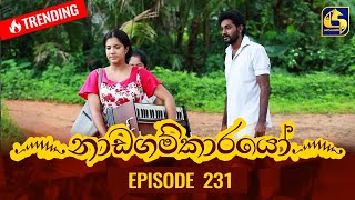 Nadagamkarayo Episode 231  නාඩගම්කාරයෝ  08th December 2021 [upl. by Relyks]