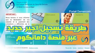 DAMANCOM طريقة تسجيل اجير جديد عبر منصة دامانكوم [upl. by Abbott]