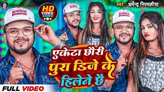 Video  एकेटा छौरी पुरा डिजे के हिलेने छै Dharmendra Nirmaliya  Ekta Chhori Pura Dj Ke Hilene Che [upl. by Kaazi]