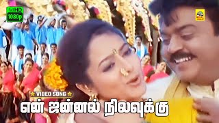 En Jannal Nilavukku Video Song  Chokka Thangam  Vijayakanth Soundarya  Deva Music  Stereo  HD [upl. by Gabriella188]