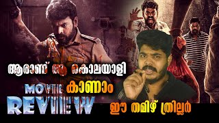 Best Tamil Crime Mystery Thriller Movie Vilangu Review By CinemakkaranAmal [upl. by Maze]