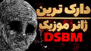 دارک ترین ژانر موسیقی DSBM [upl. by Margaretha]