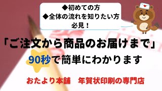 【おたより本舗】年賀状印刷の専門店の特徴と、ご注文から商品のお届けまでの流れを90秒でご案内します！はじめてご注文をされる方、ご注文前に注文の流れを知りたい方、ネットが苦手な方も是非ご利用ください！ [upl. by Oniram]