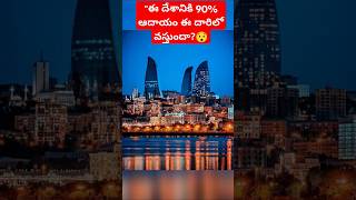 quotఈ దేశానికి 90 ఆదాయం ఈ దారిలో😱 వస్తుందాTop🔥 Interesting Facts Ytshort facts [upl. by Oiredised255]