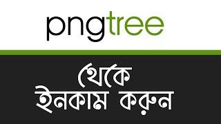 How to Earn Money From Pngtree  How to Become Pngtree contributor  Pngtree Bangla Tutorial  MH [upl. by Eidda154]