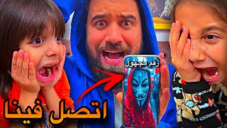 شخص مجهول اتصل علينا😱😳عشنا رعب حقيقي💀🤯 [upl. by Nawor]