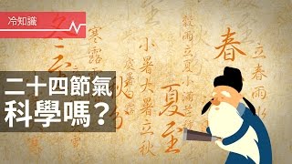 「二十四節氣」聽起來好傳統？其實節氣可是超科學產物 [upl. by Finzer]