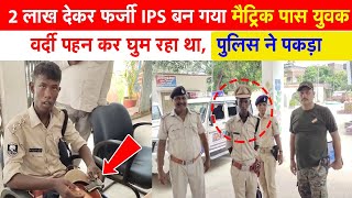 2 लाख देकर फर्जी IPS बना वर्दी पहन गांव में घुमा पुलिस ने थाने में स्वागत के साथ पकड़ा Fake IAS IPS [upl. by Teria]