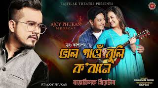 BHAL PAW BULI KOBANE  NEW SONG  RAJTILAK THEATRE  VREEGU KASHYAP  AJAY PHUKAN [upl. by Bondon]