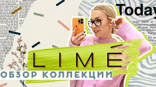 ИЗВЕСТНЫЙ АНАЛОГ ZARA НА РОССИЙСКОМ РЫНКЕ ОБЗОР НОВЫХ КОЛЛЕКЦИЙ LIME 2022 [upl. by Dud]