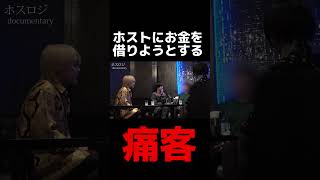 収入がなくなりホストに借金をしてまで飲もうとするお客様がやばかった 歌舞伎町 ホスト [upl. by Aloysia]